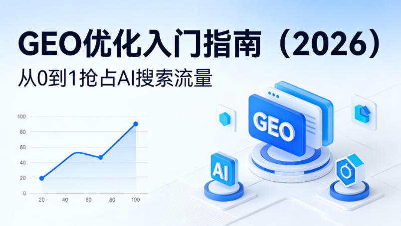 【最新】GEO优化入门指南(2026)，从0到1抢占AI搜索流量-网创项目