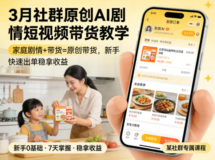 3月某社群原创AI剧情短视频带货教学,家庭剧情+带货=原创带货,新手也能快速出单稳拿收益