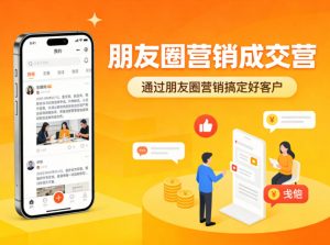朋友圈营销成交营,通过朋友圈营销来搞定好客户-网创项目
