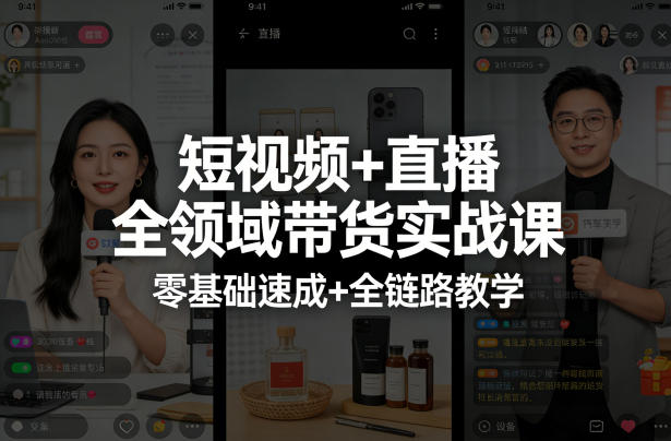 短视频+直播全领域带货实战课，零基础速成+全链路教学(更新04月)-网创项目
