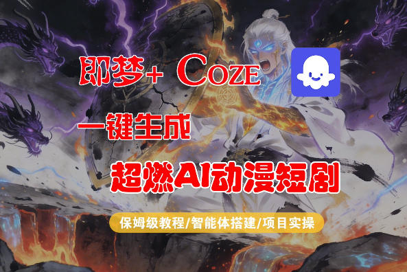 【Coze工作流搭建实操教程】即梦+Coze一键生成AI动漫短剧，全流程保姆级教学-网创项目