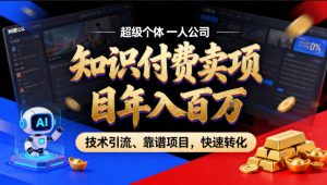 2026年卖项目年入百个W,AI智能体个人IP-精准引流-稳定项目-转化成交【揭秘】-网创项目