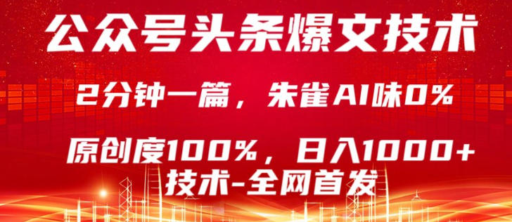 公众号头条号爆文技术，5分钟一篇，原创度100%，复制粘贴，日入1k+，最新技术【揭秘】-网创项目
