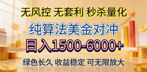 2026美金创富新风口—硬核纯算法对冲全网震撼首发！日收益1500-6000+，项目绿色长久-网创项目