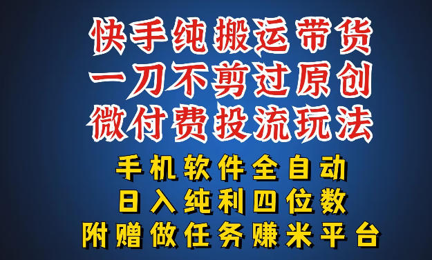 最新黑科技快手搬运带货方法，手机就能操作，轻松带你日入四位数【揭秘】-网创项目
