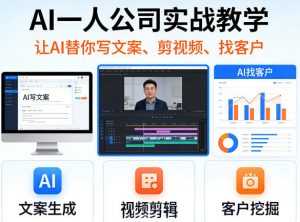 AI一人公司实战教学,让AI替你写文案、剪视频、找客户-网创项目