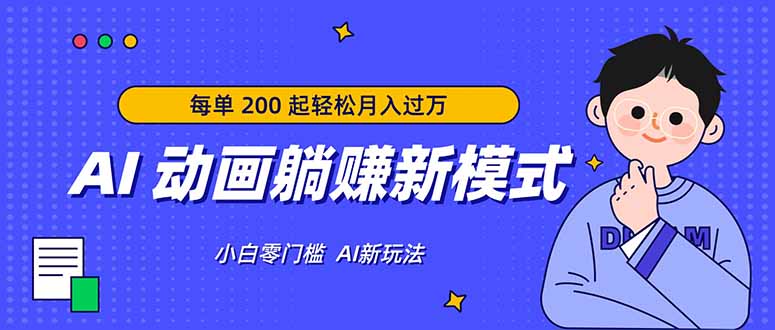 AI 动画躺赚新模式，无需经验，每单 200 起轻松月入过万-网创项目