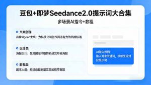 豆包+即梦Seedance2.0提示词大合集:多场景AI指令+教程,解锁文案、设计、影视高效创作-网创项目