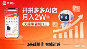开一家拼多多AI店，月入2W+，无脑赚，告别打工，附SOP手册-网创项目