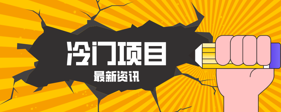 普通人容易忽略的冷门项目，仅靠一部手机，1小时复制粘贴零撸50+-网创项目