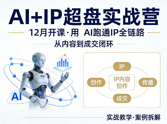 格掌门AI+IP超盘实战营，12月的课，用AI跑通IP全链路，从内容到成交闭环-网创项目
