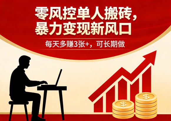 零风控单人搬砖，暴力变现新风口，每天多賺3张+，可长期做【揭秘】-网创项目
