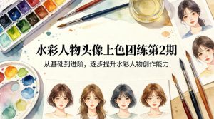 水彩人物头像上色团练第2期,从基础到进阶,逐步提升水彩人物创作能力-网创项目