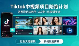 某大佬的Tiktok中视频项目陪跑,涵盖TK各个赛道玩法教学,从0到1出海賺美金-网创项目