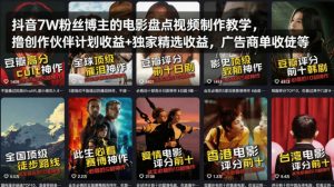 抖音7W粉丝博主的电影盘点视频制作教学,撸创作伙伴计划收益+独家精选收益,广告商单收徒等-网创项目