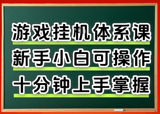 从0上手掌握游戏挂G全流程，新手小白当天上手当天出收益，一对一辅导【揭秘】-网创项目