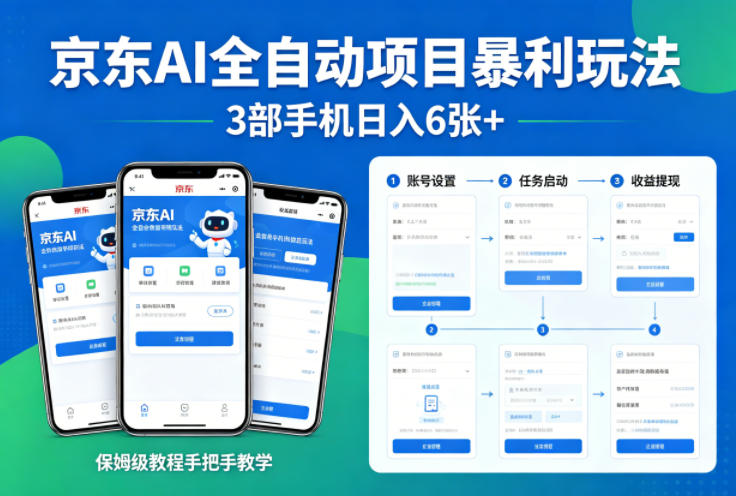 京东AI全自动项目暴利玩法，3部手机日入6张+，保姆级教程手把手教学【揭秘】-网创项目