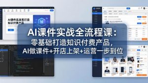 AI课件实战全流程课：零基础打造知识付费产品，AI做课件+开店上架+运营一步到位-网创项目