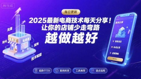2026最新电商技术每天分享，让你的店铺少走弯路，越做越好(更新26年04月)-网创项目