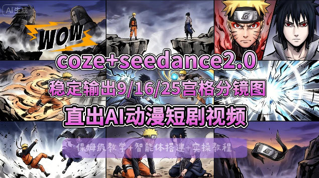 [COZE搭建教学]COZE+即梦Seedance 2.0稳定输出9-16-25宫格分镜图直出AI漫剧视频-网创项目