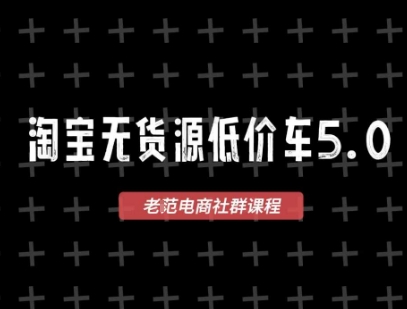 淘宝无货源价车5.0，2026最新VIP淘宝无货源课程，1688代发，蓝海选品，零成本创业首选(更新26年4月)-网创项目