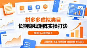 做拼多多虚拟类目想长期賺钱？这套矩阵实操打法，亲测日入稳定过千【揭秘】-网创项目