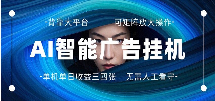 AI 智能广告挂机 全自动ai脚本运行 日入300-400无需人工看守 长期稳定 可矩阵放大-网创项目