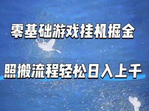 零基础游戏挂G掘金，全自动无需人工手动，照搬流程轻松日入上千【揭秘】-网创项目
