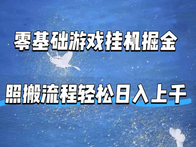 零基础游戏挂G掘金，全自动无需人工手动，照搬流程轻松日入上千【揭秘】-网创项目