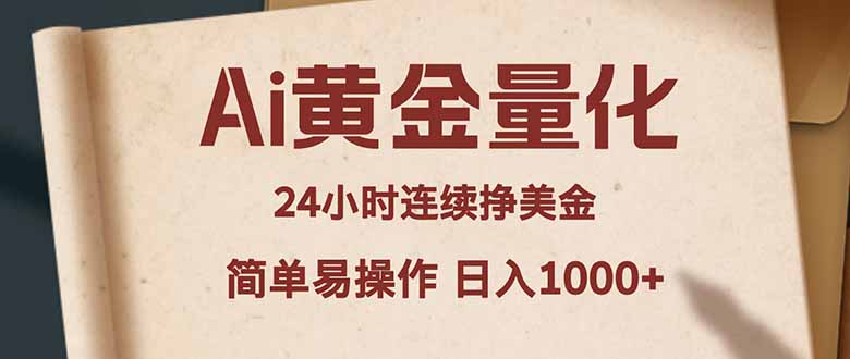 Ai黄金量化，24小时连续挣美金，小白轻松入手，简单易操作，日入1000+-网创项目