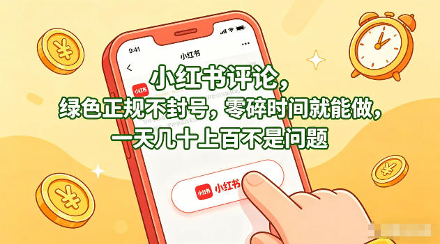 小红书评论，绿色正规不封号，零碎时间就能做，一天几十上百不是问题【揭秘】-网创项目