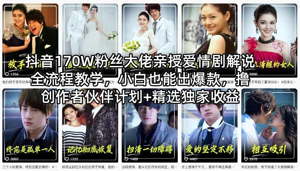 抖音170W粉丝大佬亲授爱情剧解说全流程教学，小白也能出爆款，撸创作者伙伴计划+精选独家收益-网创项目