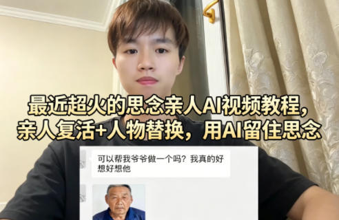 最近超火的思念亲人AI视频教程，亲人复活+人物替换，用AI留住思念-网创项目