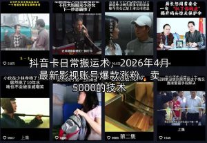 抖音卡日常搬运术，2026年4月最新影视账号爆款涨粉，卖5000的技术-网创项目