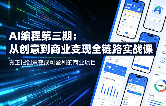 AI编程第三期，从创意到商业变现的全链路实战课，真正把创意变成可盈利的商业项目(更新4月17日)-网创项目