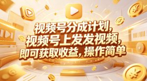 视频号分成计划，599元众筹的Red团队课程，视频号上发发视频，即可获取收益，操作简单-网创项目