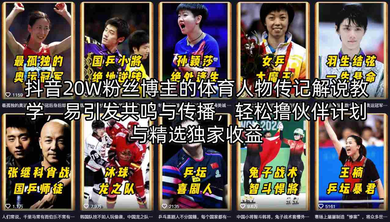 抖音20W粉丝博主的体育人物传记解说教学，易引发共鸣与传播，轻松撸伙伴计划与精选独家收益-网创项目