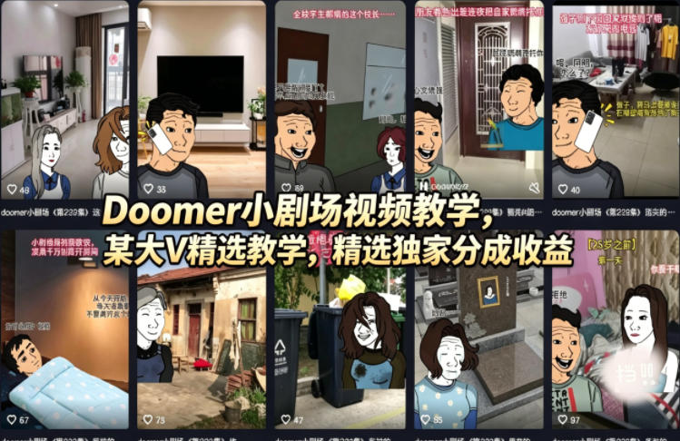 Doomer小剧场视频教学，某大V精选教学，精选独家分成收益-网创项目