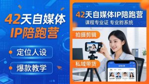 42天自媒体IP陪跑营-26年4月19更新：定位人设爆款全教学，拍摄剪辑私域带货一站式落地-网创项目