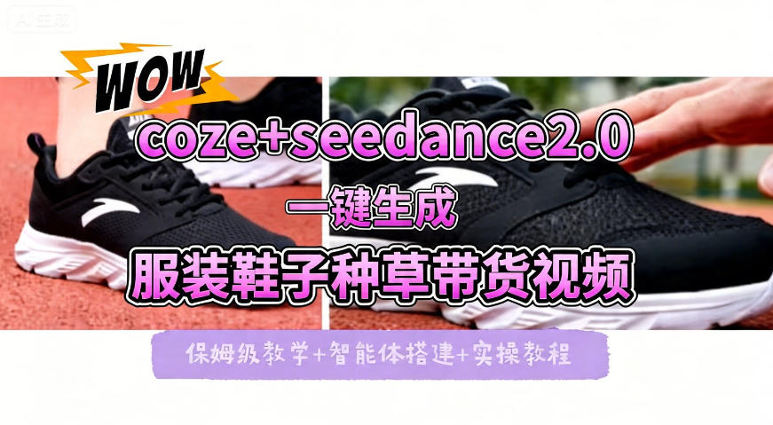 coze+即梦seedance2.0一键生成服装鞋子带货种草视频！全流程保姆级教学-网创项目