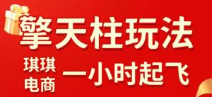 拼多多擎天柱玩法，从起链接逻辑、直通车考核、裂变商品等实操维度，教你快速起店且稳定获流(更新2026年4月)-网创项目