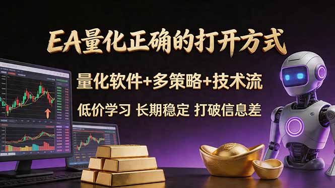 EA量化正确的打开方式。聪明软件+多策略+技术流，小白也可以轻松学会，长期稳定，终身受益，…-网创项目