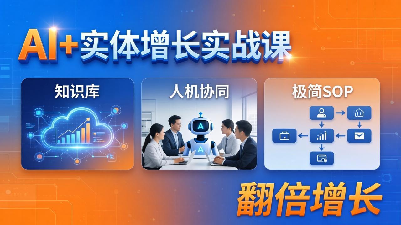 AI+实体增长实战课：知识库+人机协同+极简SOP，助力实体业务翻倍增长-网创项目