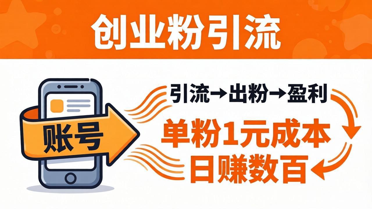 日引50+独家创业粉引流课：1个账号即可开干，单粉1元成本，日赚数百出粉盈利-网创项目