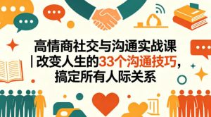 高情商社交与沟通实战课｜改变人生的33个沟通技巧，搞定所有人际关系-网创项目