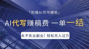 AI代写赚稿费，一单一结，永不失业副业，轻松月入过万【附AI写作模板】-网创项目