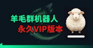 羊毛线报监控机器人【永久VIP版】，返利群，羊毛群主，得物线报，撸货，这里都有-网创项目