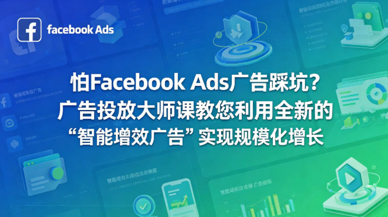 怕Facebook Ads广告踩坑？广告投放大师课教您利用全新的“智能增效广告”实现规模化增长【原创双语字幕】-网创项目