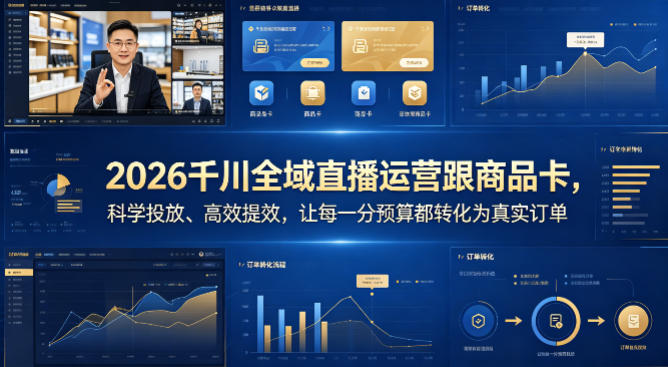 2026千川全域直播运营跟商品卡，科学投放、高效提效，让每一分预算都转化为真实订单-网创项目