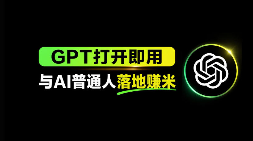 AI工具与变现，AI对于普通人怎么落地与收益-网创项目